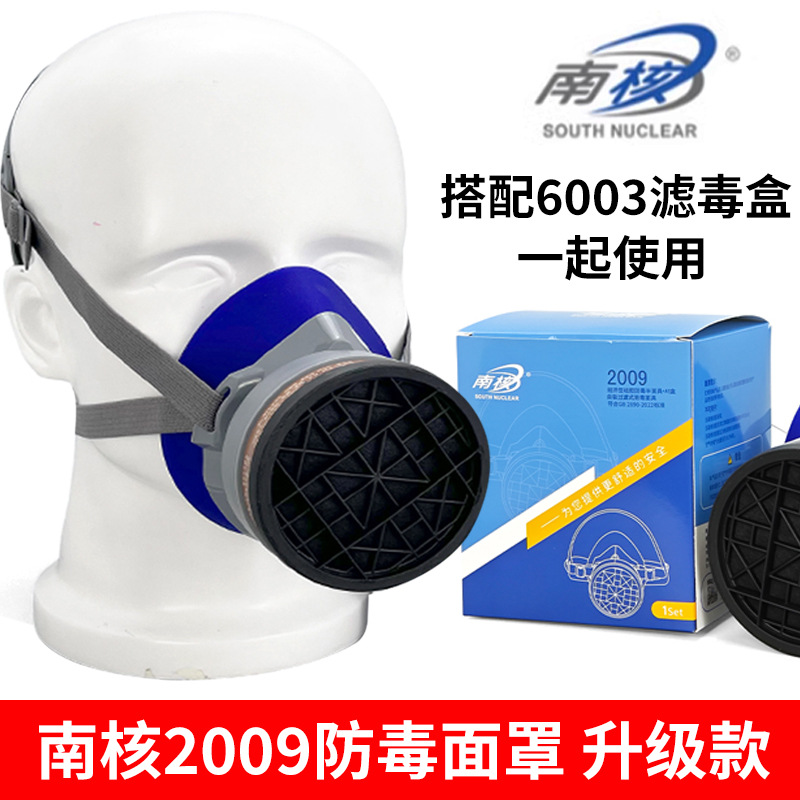 南核2009/219防毒面具喷漆农药油漆化工异味打磨电焊煤矿防甲醛
