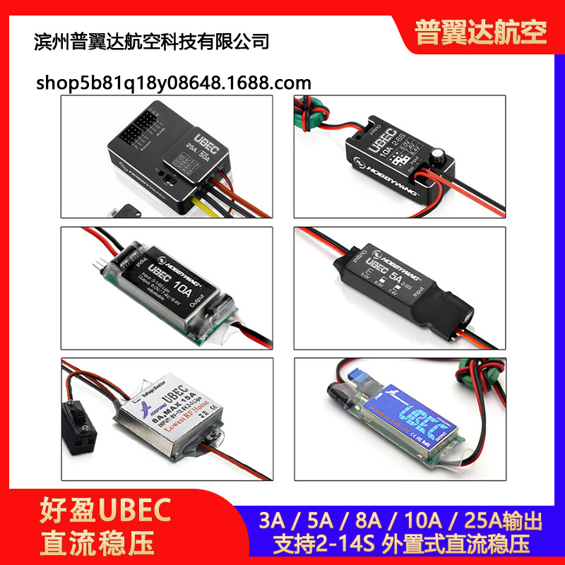 好盈UBEC 3A 5A 8A 10A 25A输出5V 7.4V 8.4V支持2-14S锂电池高压