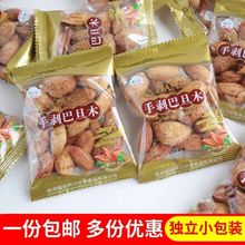 阿力哥手剥巴旦木500克 小包装薄壳杏仁扁桃仁坚果炒货 新日期批