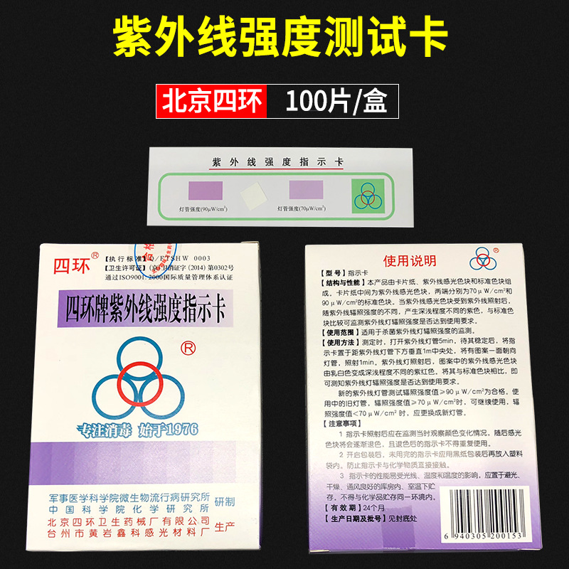 Beijing Four Ring Card UV detection card Disinfection Testing Paper…