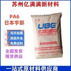 PA6日本宇部1022B拉丝级尼龙塑料颗粒电器部件高耐热性耐油性通用
