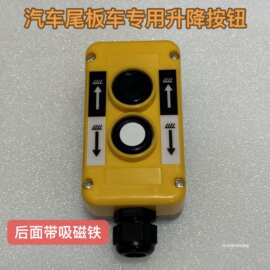 带磁铁磁吸车尾板升降开关COP-2 控制液压手持操作手柄COB-61