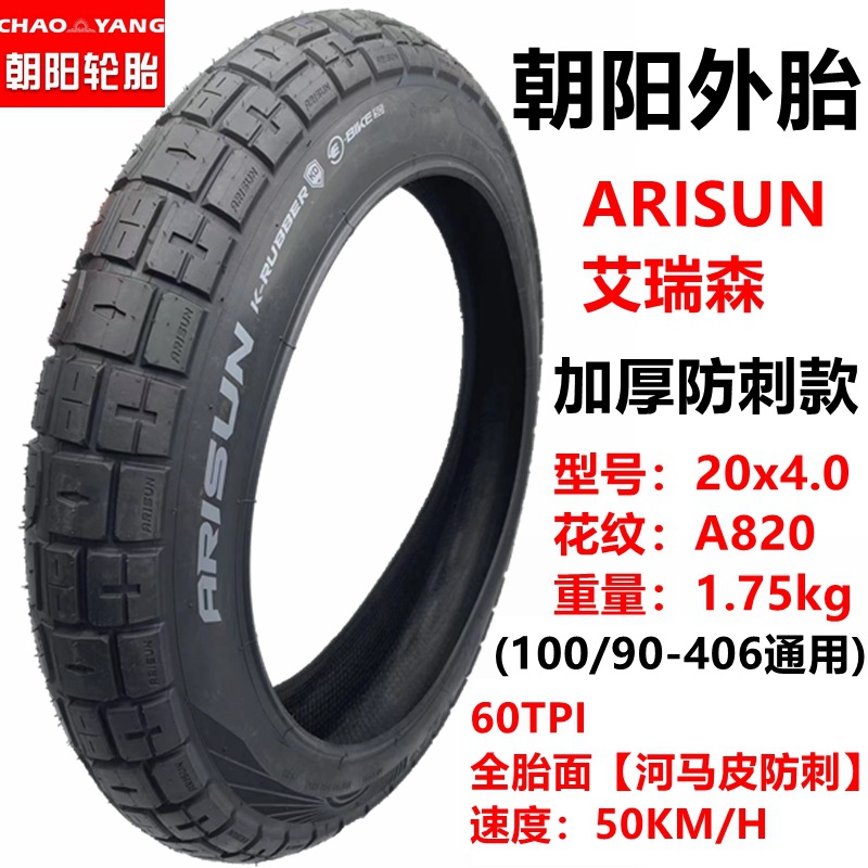 20x4.0A820 ARISUN朝阳外胎1