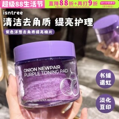 韩国isntree洋葱棉片淡化痘印湿敷棉片提亮保湿滋润修护贴片面膜