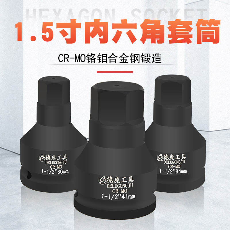 1.5寸1寸3/4寸内六角液压扳手H套筒内六方批头气动风炮旋具外六角