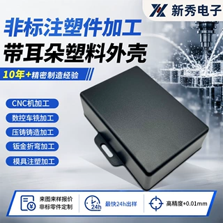ABS塑料注塑开模定制带安装耳塑料外壳非标注塑件CNC来图厂家定制