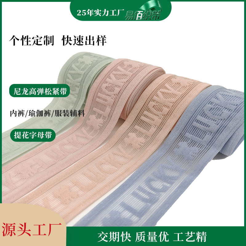 厂家定制尼龙高弹提花字母松紧带内裤瑜伽裤裙腰头带服装辅料