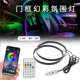 新品汽车门框幻彩LED氛围灯流光幻彩无线隐形免接线气氛灯条