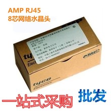 牛皮盒适用AMP安普超五类水晶头 8位RJ45纯铜芯 非屏蔽8P8C水晶头