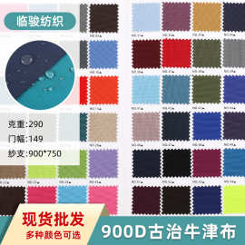 现货900D古治牛津布 厂家供应 背包书包时装服装箱包帐篷天幕面料