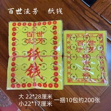 百世流芳打孔黄纸烧纸打孔纸冥币纸纸钱清明十一中元祭祀用品批发