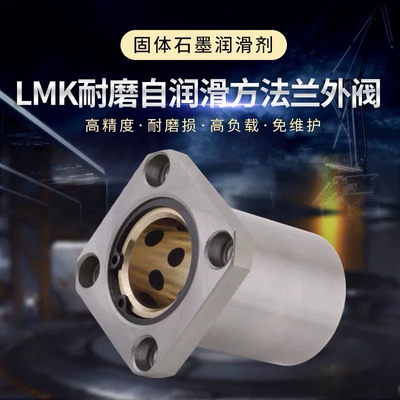 高精度直线运动轴承LMK8 10 12UU方法兰石墨铜套外钢内铜衬套轴承