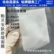 松红梅贻贝修护面膜安肤舒缓修角质冰镇 淡红血丝保湿护肤品工厂