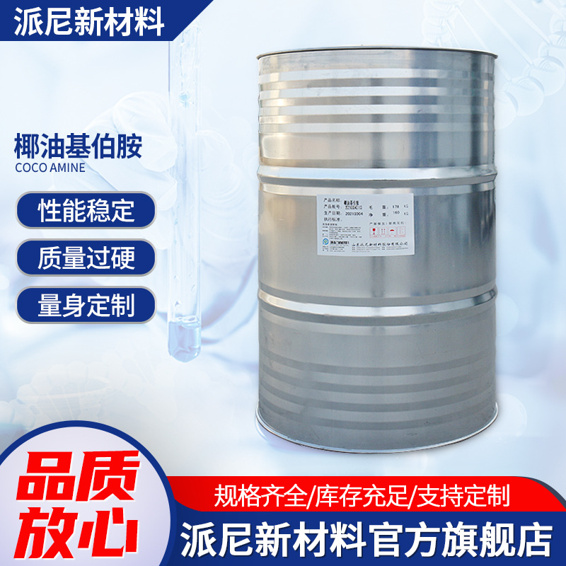 厂家直供  椰油基伯胺
