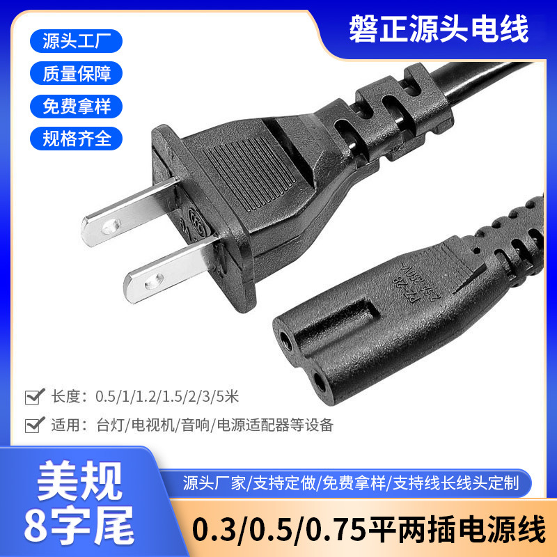 美规8字尾电源线两扁带孔台灯适配器充电连接线美标两插八尾线