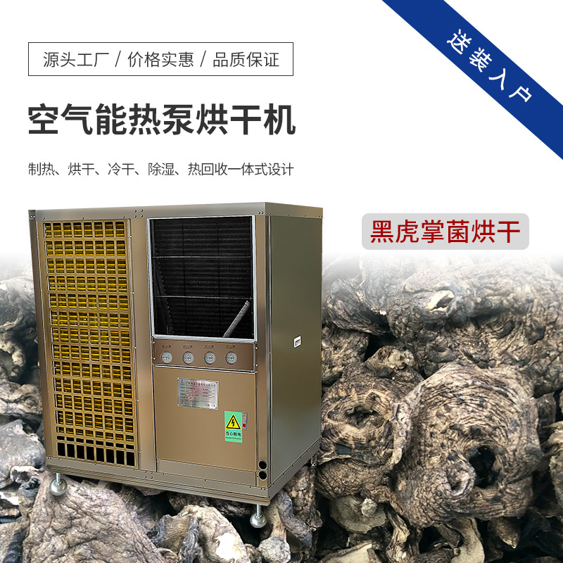 虎掌菌烘干机 虎掌菇烘干房 空气源热泵食用菌箱式干燥设备电烤房