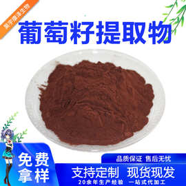 葡萄籽提取物原花青素水溶原原料食品级粉末现货抗氧化多酚