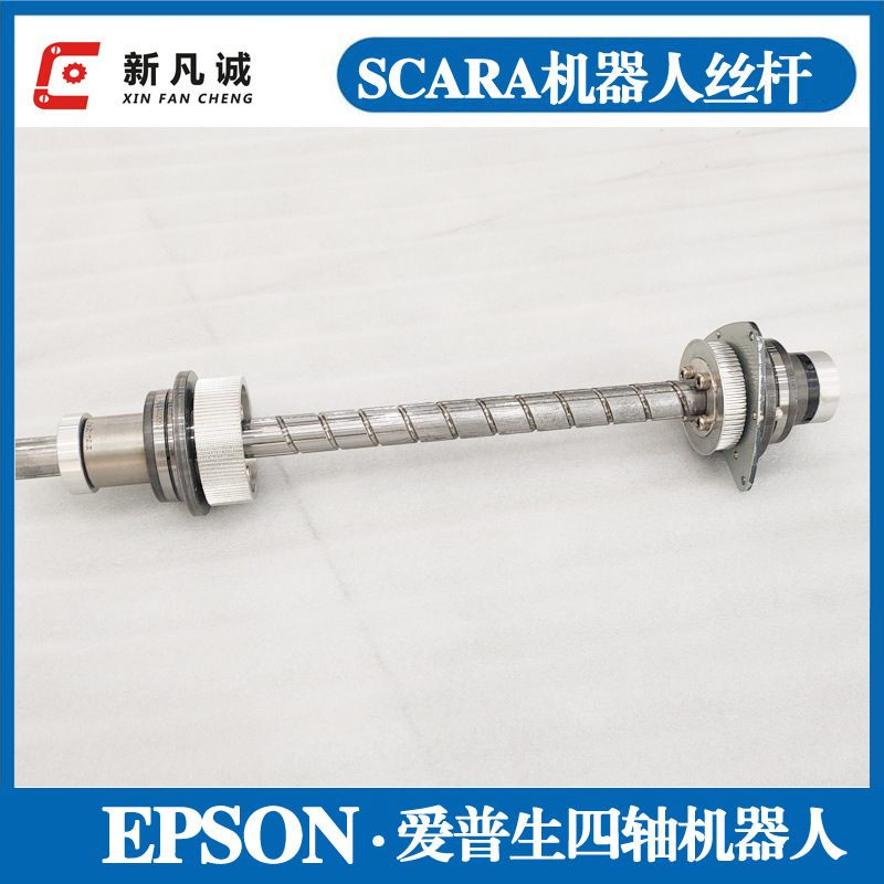 EPSON爱普生机器人原装丝杆LS3-401 LS6-602S LS6-502S LS6-702S
