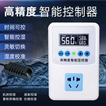 湿度控制器加湿控制除湿控制时间控制多功能高精度控制器大棚机柜
