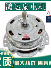 風扇電機 風扇馬達 鴻運扇馬達 電風扇電機 轉葉扇電機 5線壘德株