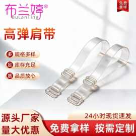 欧美跨境内衣透明肩带加长款文胸带隐形后背防滑胸罩外露肩带