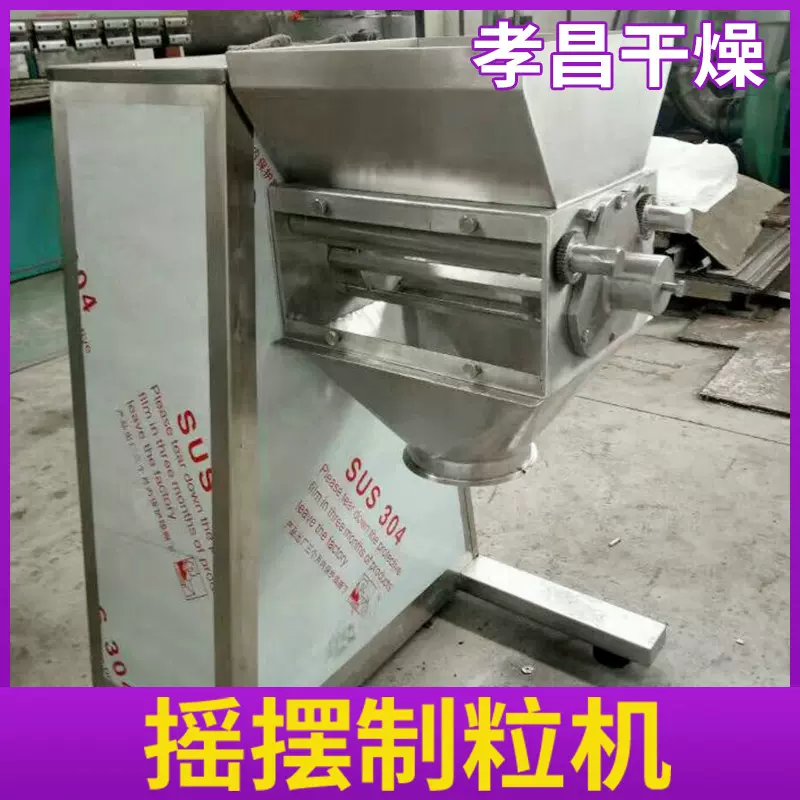 农副产品不锈钢颗粒机染料颜料小型制粒设备氧化镁摇摆制粒机孝昌