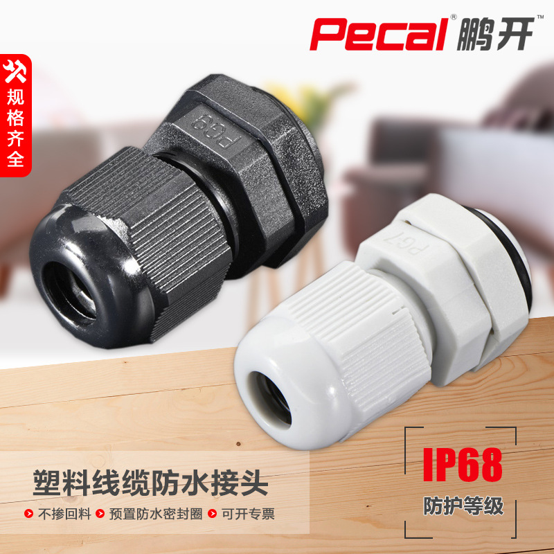PG防水接头快速接头旋转接头 量大从优一手货源 尼龙电缆防水接头