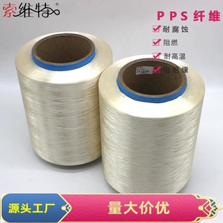直销PPS长丝纤维 聚苯硫醚纤维  耐火阻燃耐高温耐化学耐腐蚀绝缘