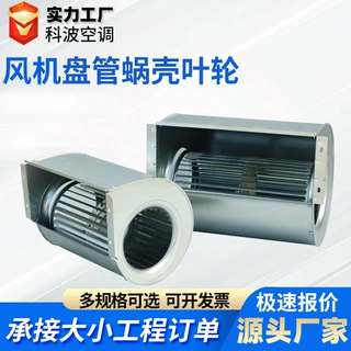 镀锌风机盘管蜗壳写字楼通风空调用风机盘管用配件ABS蜗壳叶轮
