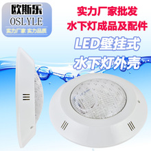 户外 LED现货泳池灯塑料挂壁式水池水底水下灯外壳套件配件亚仕图