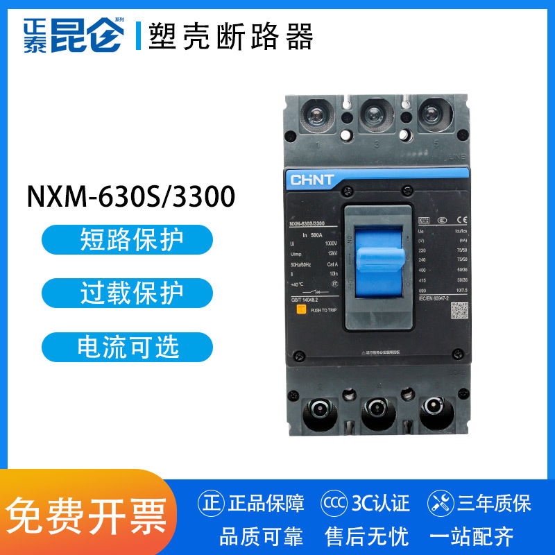 正泰昆仑塑壳断路器NM1升级款NXM-630S/3300空开 3P 400A500A630A