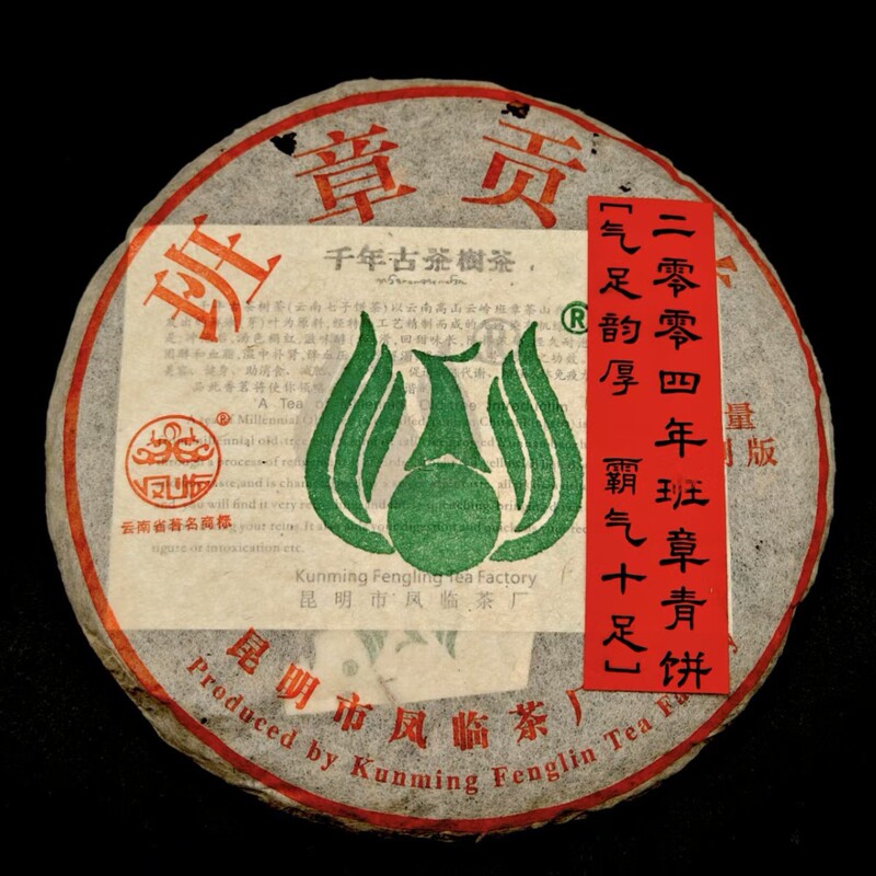 2004 Fenglin Tea Factory Ban Zhang Gong Tea Raw Tea, Strong, Thick, and Mellow Aroma, 357g, Free Shipping, Tea King Pu'Er Tea Cake