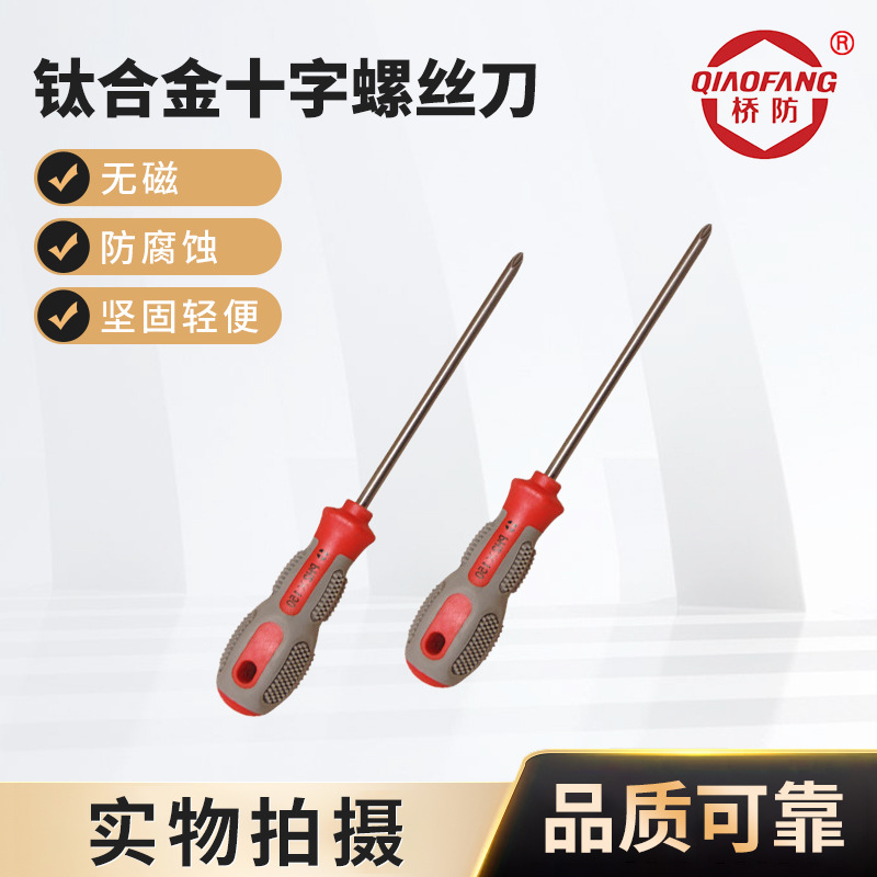 桥防钛合金工具 5502钛合金十字螺丝刀