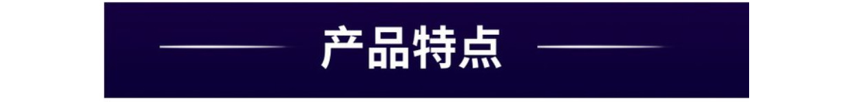 產(chǎn)品特點