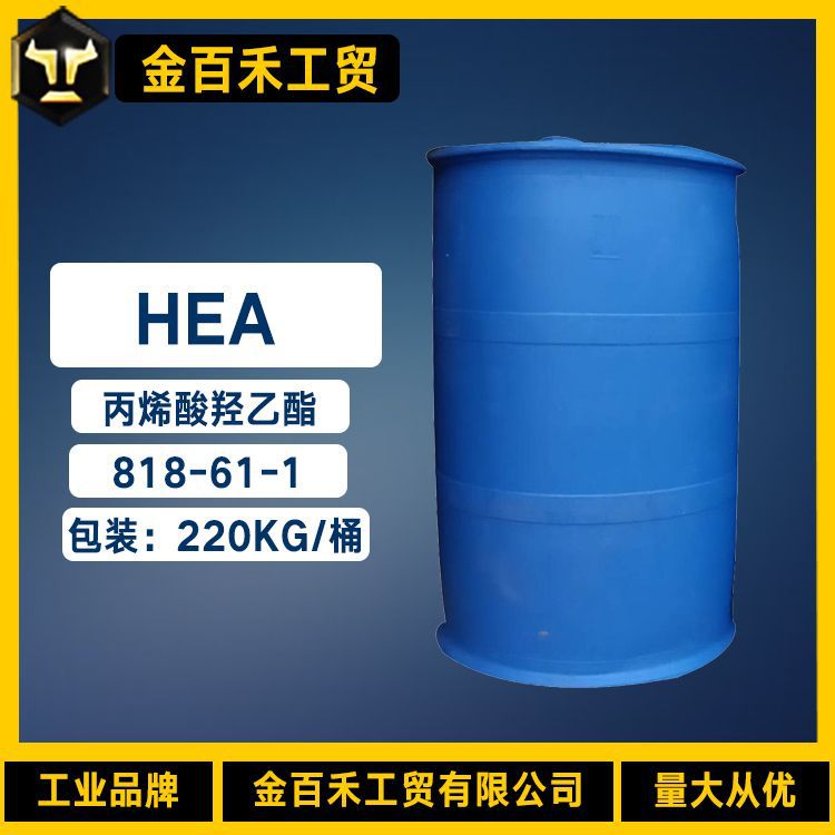 丙烯酸羟乙酯HEA 工业级丙烯酸羟乙酯 丙烯酸-2-羟乙基酯818-61-1