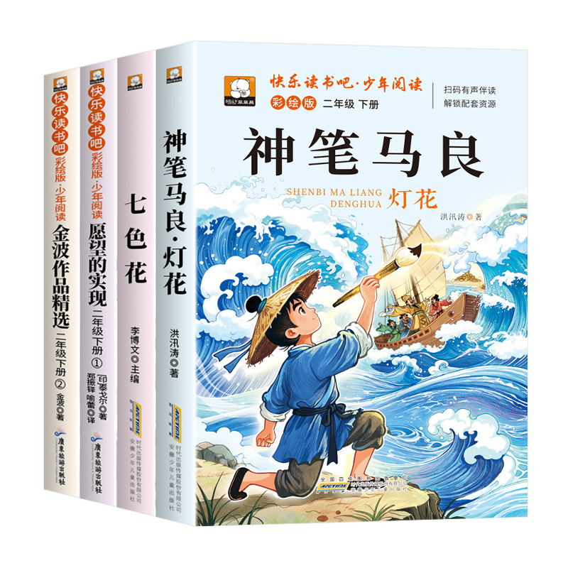 [Second Volume for Second Grade] Ma Liang’s Magic Pen + Seven Colored Flowers + The Fulfillment of Wishes + Selection of Jin Bo’s Works