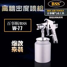 厂家批发精品压送式W-77高雾化喷漆枪汽车钣金补漆镀膜气动喷涂
