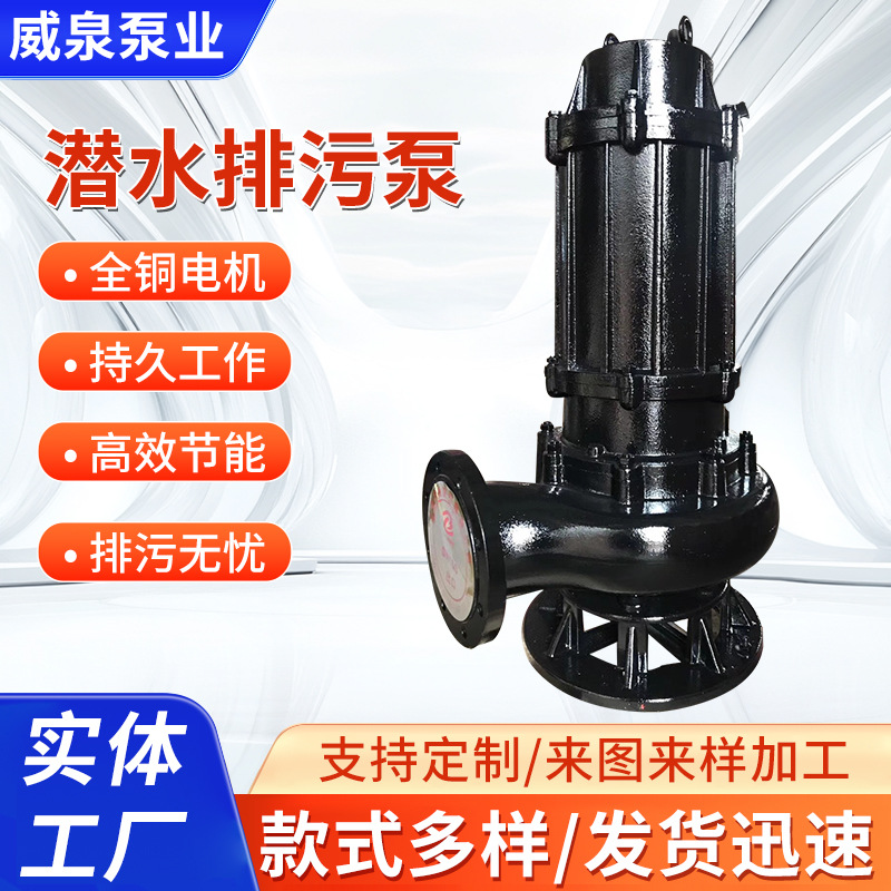现货WQ污水泵无堵塞潜水强力排污液下排污泵地下室集水坑潜污水泵
