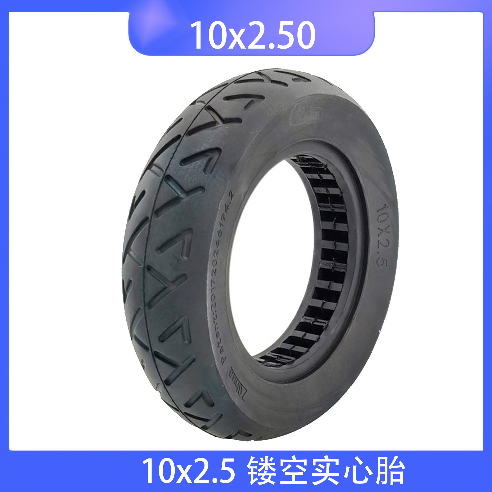 10寸免充气轮胎内镂空实心胎电动滑板车轮胎10x2.50实心胎