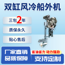 双缸风冷柴油船外机运动户外螺旋桨船用推进器挂桨机