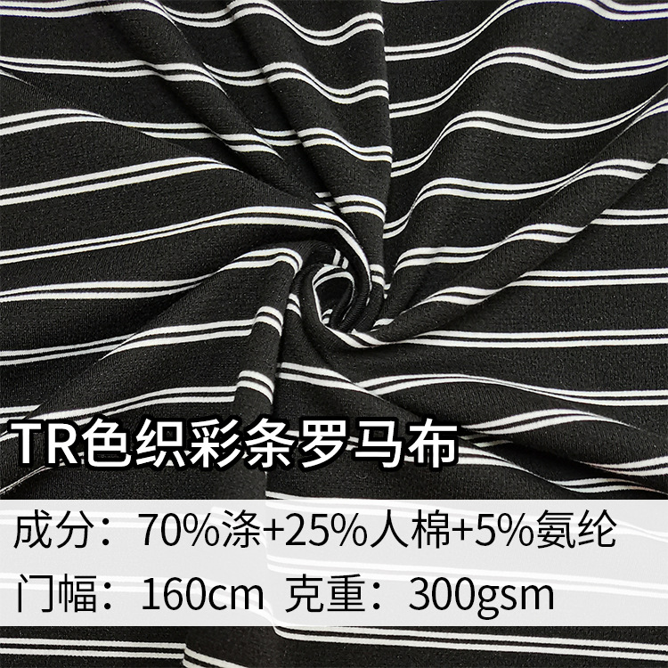 TR色织彩条罗马布 300G弹力罗马打鸡布料 春夏运动连衣裙T恤面料