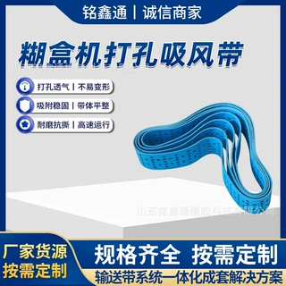 糊盒机打孔吸风带柔韧耐磨吸风传送带印刷包装糊盒机械设备皮带