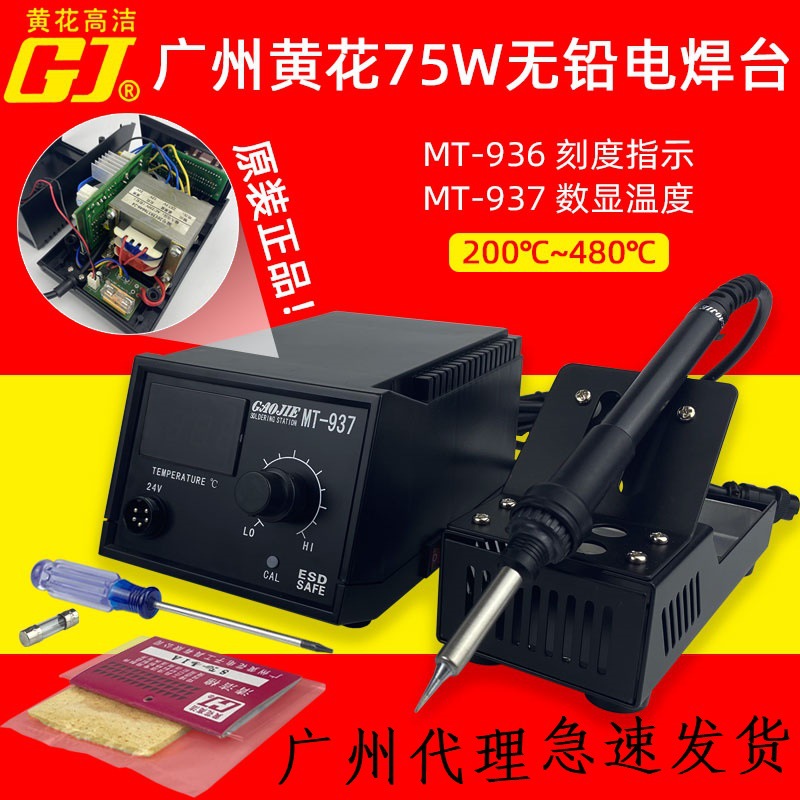 广州黄花高洁电焊台电烙铁内热式可调恒温 MT-936电子维修焊接75W