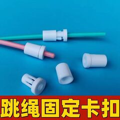 縄跳びクリッププラスチック固定ロープバックル便利式快速固定ロープロック縄跳び部品