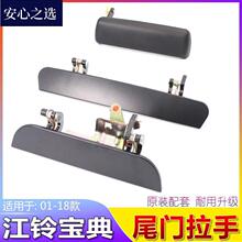 严适用于江铃宝典皮卡货箱门拉手宝典后尾门拉手后车厢把手原装配