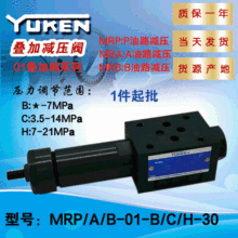 YUKEN叠加式减压阀MRP/A/B-01-B/C/H-30集成油路用6mm压力调节阀
