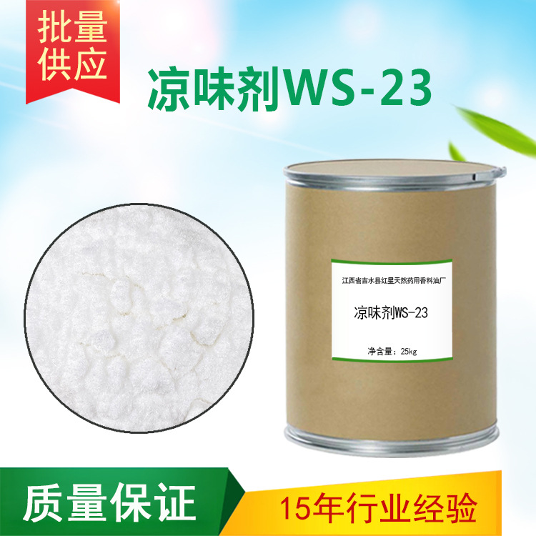 凉感剂WS-23凉味剂清凉剂口腔产品清凉化妆品日化原料