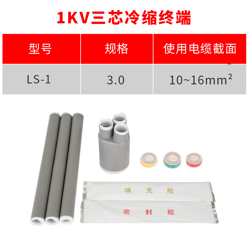 1kv冷缩电缆终端头 三芯3.0(10-16平方) 低压冷缩终端 三芯
