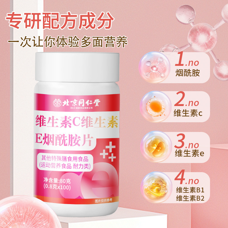 北京同仁堂ビタミンcビタミンeニコチン酸アミド錠80g食品運動多種栄養特殊食事|undefined
