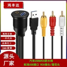 usb3.0 2.0 DC3.5mm音频3RCA莲花头摩托面板轮船仪表线汽车防水线